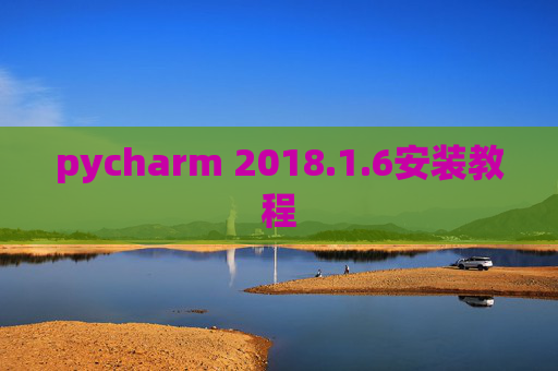 pycharm 2018.1.6安装教程