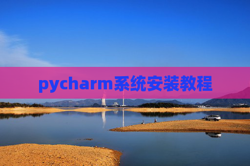 pycharm系统安装教程