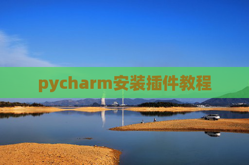 pycharm安装插件教程