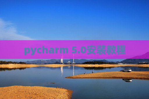 pycharm 5.0安装教程